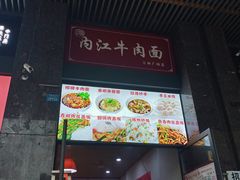 门面-内江牛肉面馆(保利·春天花语店)
