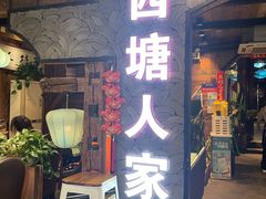 -西塘人家•黑金冠本地好店