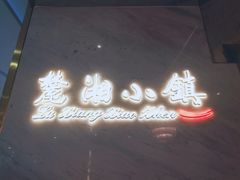 门面-麓湘小镇(开福万达广场店)