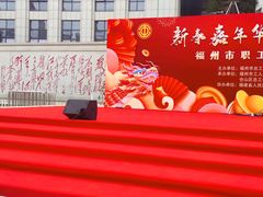 -福州工人文化宫