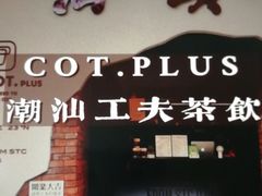 -茶月山·潮汕茶店(天河北店)