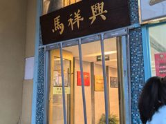 -清真马祥兴菜馆(云南北路店)