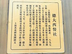 -德大西餐社(云南南路店)