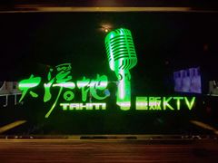 -大溪地量贩KTV(合肥1912店)