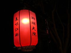 -湘湖大院(越王路店)