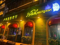 -卢布里西餐厅(总店)