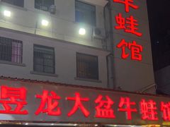 门面-昱龙大盆牛蛙馆(三兴街总店)