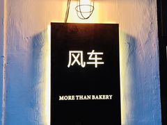 -风车面包