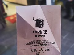 -八合里牛肉火锅(深圳光明大仟里二店)