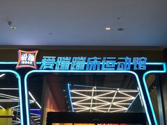 -爱蹦iBOON蹦床运动馆(江汉店)