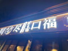 门面-盡膳口福·百年汤方火锅(科华北路店)