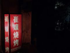 门面-崔孃烧烤