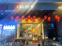门面-默记孙抄手(园艺山店)