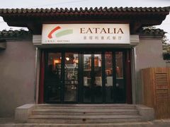 -EATALIA意塔利意式餐厅(鼓楼店)