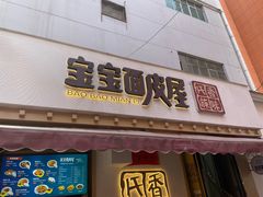 -香味氏族宝宝面皮屋(经二路总店)