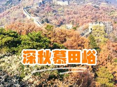 -慕田峪长城