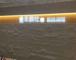 -禾颜社·精致美容