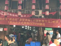 -周血旺老店