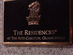 -广州富力丽思卡尔顿酒店