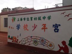 -上海市位育初级中学