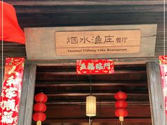 门面-烟水渔庄餐厅(西溪湿地店)