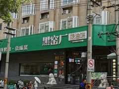 -黑窑厂糖油饼烤鸭·清真菜(旗舰店)