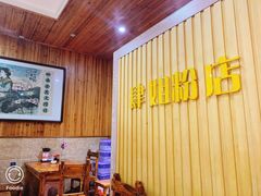 大堂-肆姐面粉馆(坡子街店)