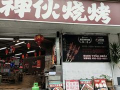 -神伙烧烤(南坪总店)