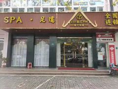 -憩泰SPA泰疗足道按摩(嘉定金沙路店)