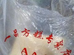 iphone_upload_pic-一品方糕专卖店