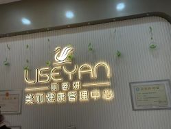 -丽奢妍美丽健康管理中心