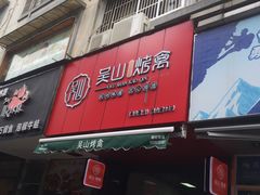 门面-吴山烤禽 (吴山路店)