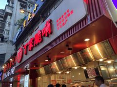 -丁家脆哨(民生路店)