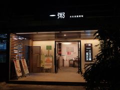 -一粥(华侨城创意文化园店)