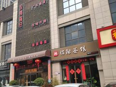 门面-至尊强仔(正光北街店)
