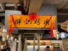 门面-胖记烤肉(江汉路店)