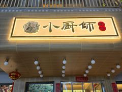 -小厨师·二十年沈家门小海鲜(百井坊巷店)