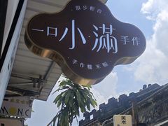 -一口小满手作糯米糍(北山店)