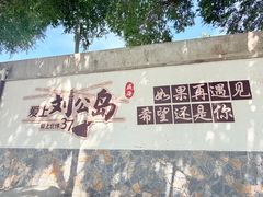 -刘公岛景区