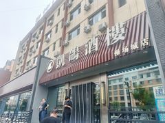 -凯鸽酒楼(操场城店)