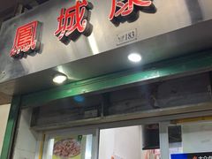 门面-凤城康记饭店