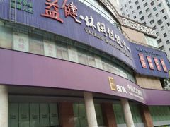 -益健·足疗汗蒸SPA(芙蓉广场店)