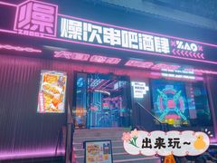门面-燥次·烧烤酒场(万象城店)