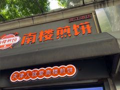 -南楼煎饼(滨江道店)