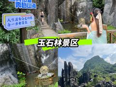 -玉石林风景区