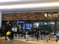 门面-同仁四季椰子鸡(宝安壹方城店)