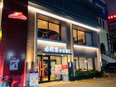 门面-必胜客(棠下店)