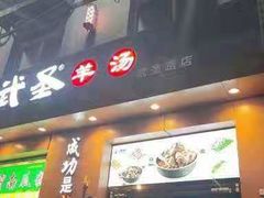 门面-武圣羊汤(武圣路店)