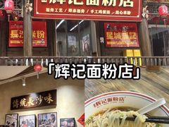 -矮子粉店1985·长沙米粉(湘春路店)