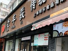 门面-老丰义(新市北路店)